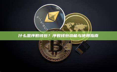 什么是序数钱包?序数钱包功能与使用指南