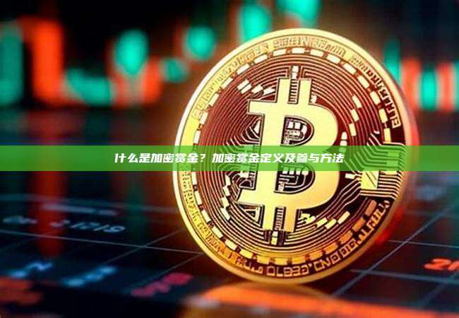 什么是加密赏金?加密赏金定义及参与方法