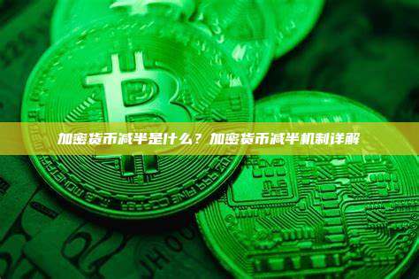 加密货币减半是什么?加密货币减半机制详解