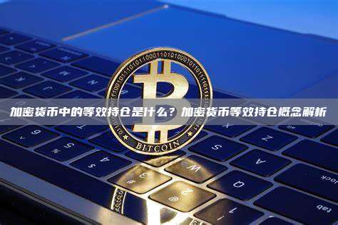 加密货币中的等效持仓是什么?加密货币等效持仓概念解析