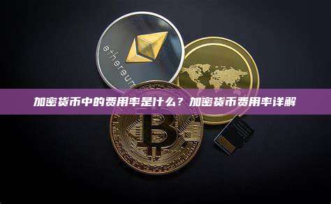 加密货币中的费用率是什么?加密货币费用率详解