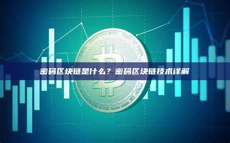 密码区块链是什么?密码区块链技术详解
