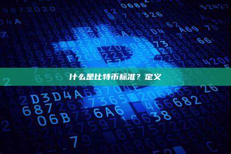 什么是比特币标准?定义