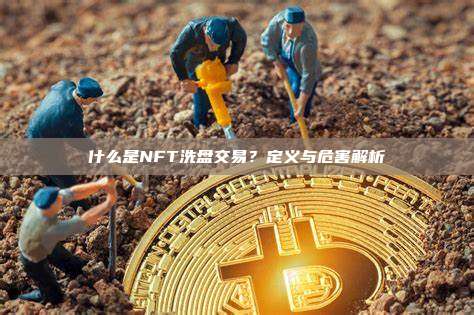 什么是NFT洗盘交易?定义与危害解析