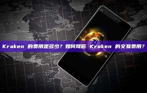 Kraken 的费用是多少?如何降低 Kraken 的交易费用?