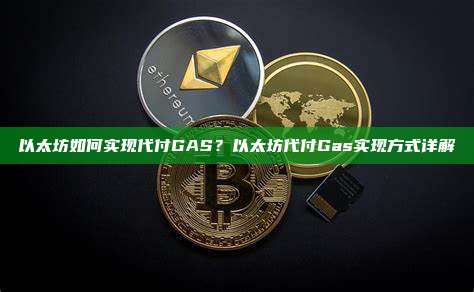 以太坊如何实现代付GAS？以太坊代付Gas实现方式详解