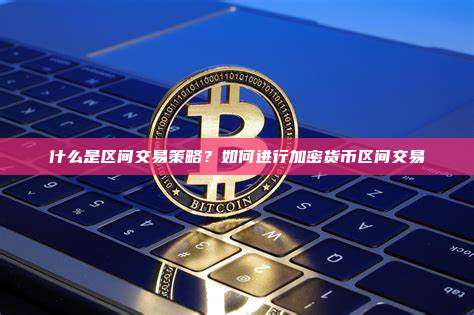 什么是区间交易策略?如何进行加密货币区间交易