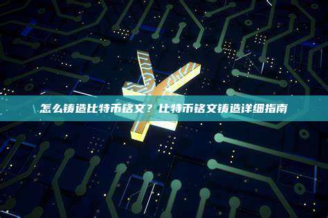 怎么铸造比特币铭文？比特币铭文铸造详细指南