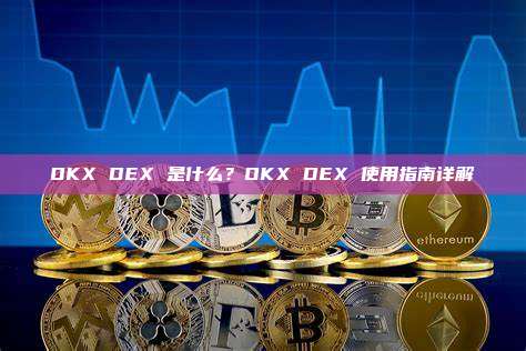 OKX DEX 是什么？OKX DEX 使用指南详解
