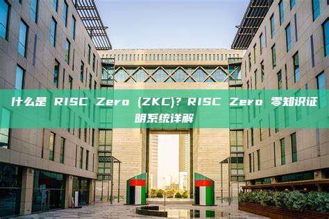 什么是 RISC Zero (ZKC)？RISC Zero 零知识证明系统详解