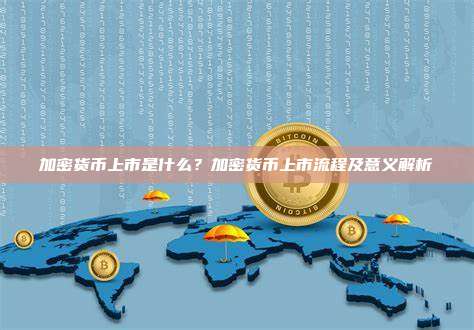 加密货币上市是什么？加密货币上市流程及意义解析