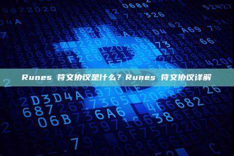 Runes 符文协议是什么？Runes 符文协议详解