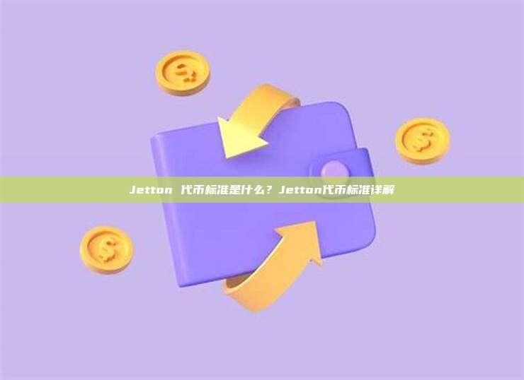 Jetton 代币标准是什么？Jetton代币标准详解