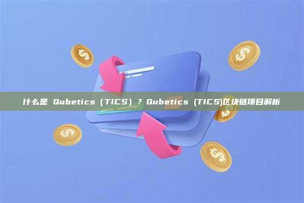 什么是 Qubetics(TICS)?Qubetics (TICS)区块链项目解析