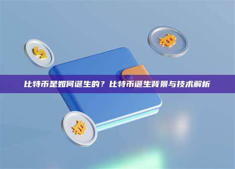 比特币是如何诞生的？比特币诞生背景与技术解析