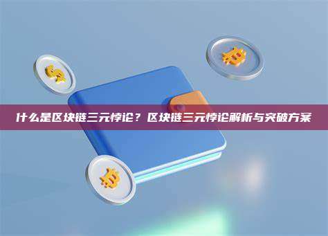 什么是区块链三元悖论？区块链三元悖论解析与突破方案