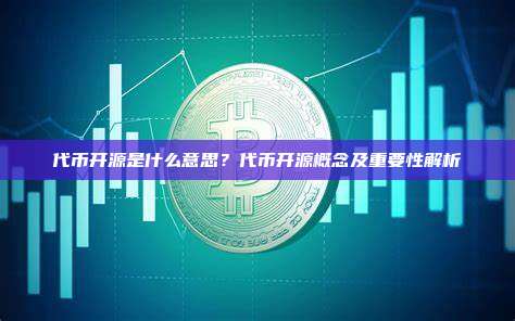 代币开源是什么意思？代币开源概念及重要性解析