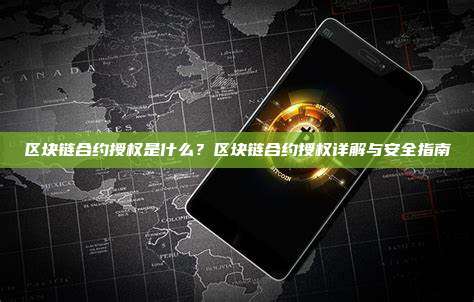 区块链合约授权是什么？区块链合约授权详解与安全指南