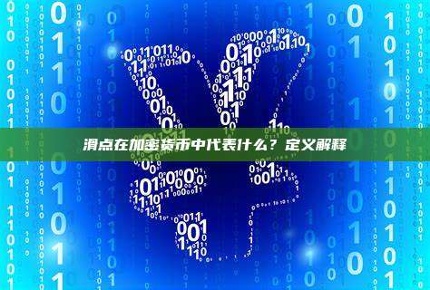 滑点在加密货币中代表什么？定义解释