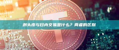 剥头皮与日内交易是什么？两者的区别