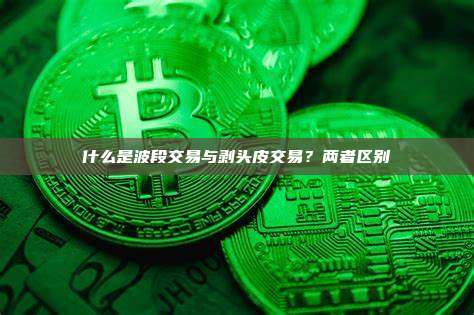 什么是波段交易与剥头皮交易？两者区别