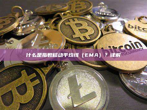 什么是指数移动平均线（EMA）？详解
