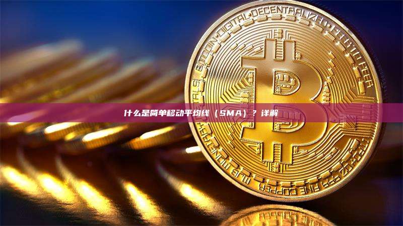 什么是简单移动平均线（SMA）？详解