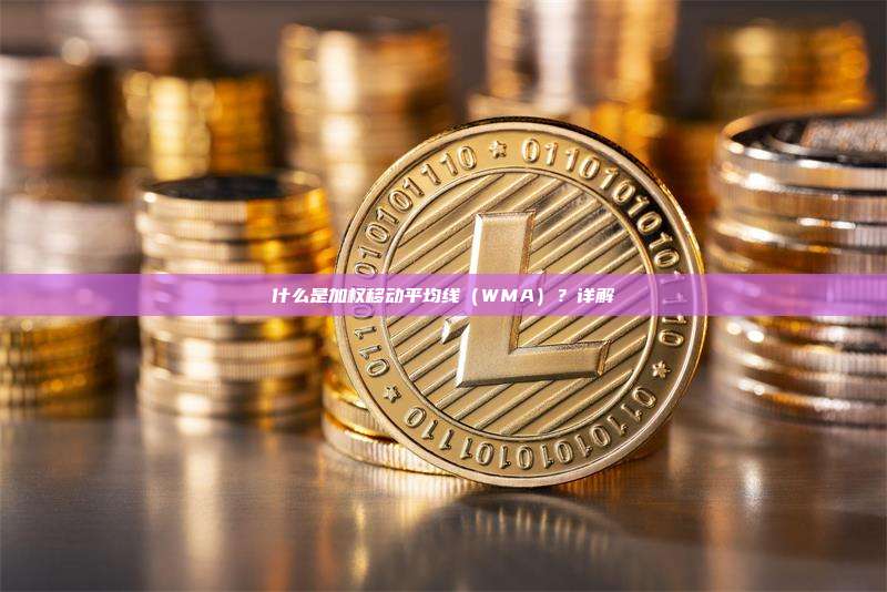 什么是加权移动平均线（WMA）？详解