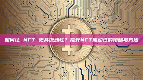 如何让 NFT 更具流动性？提升NFT流动性的策略与方法