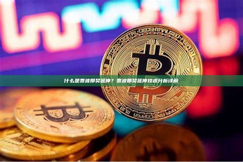 什么是费波那契延伸？费波那契延伸技术分析详解