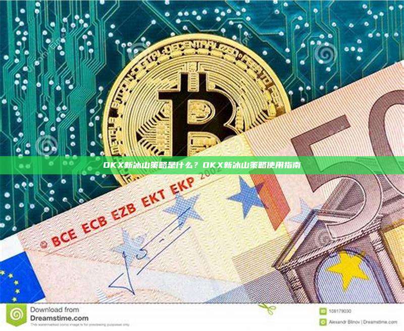 OKX新冰山策略是什么？OKX新冰山策略使用指南