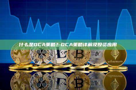 什么是DCA策略？DCA策略详解及投资应用
