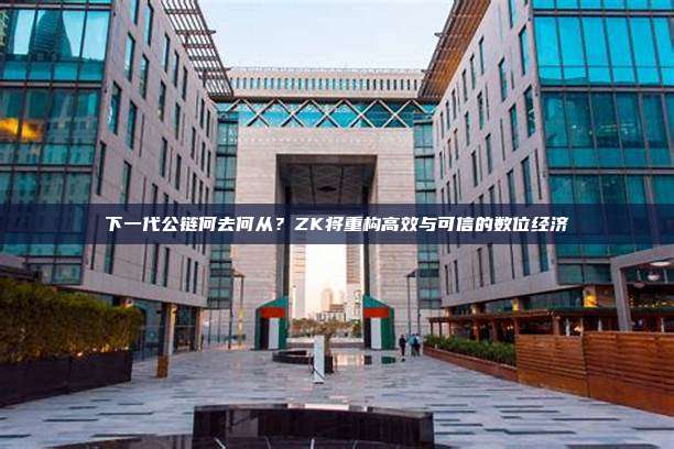 下一代公链何去何从？ZK将重构高效与可信的数位经济