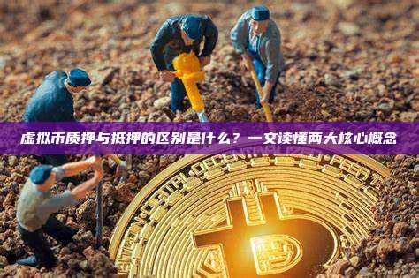 虚拟币质押与抵押的区别是什么？一文读懂两大核心概念