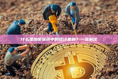 什么是加密货币中的统计套利？一文解读