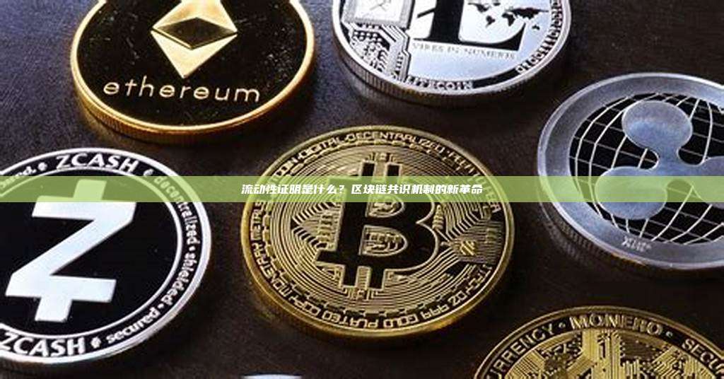 流动性证明是什么？区块链共识机制的新革命