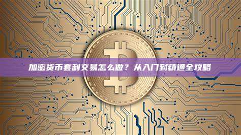 加密货币套利交易怎么做？从入门到精通全攻略