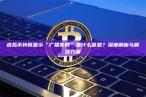 虚拟币转账显示“广播失败”是什么意思？深度解析与解决方案