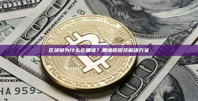 区块链为什么会拥堵？拥堵原因及解决方案