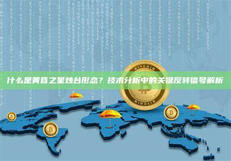 什么是黄昏之星烛台形态？技术分析中的关键反转信号解析