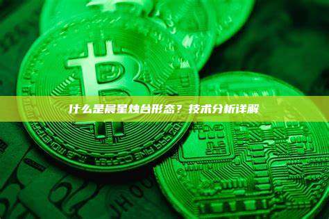 什么是晨星烛台形态？技术分析详解
