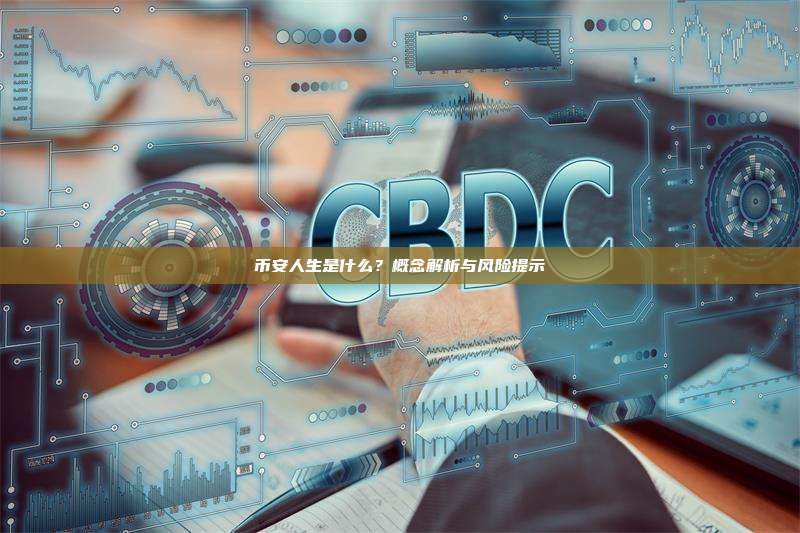 币安人生是什么？概念解析与风险提示