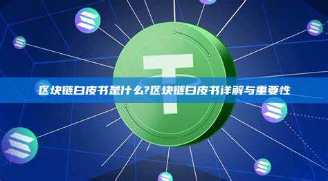 区块链白皮书是什么?区块链白皮书详解与重要性