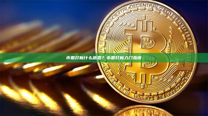 币圈打新什么意思？币圈打新入门指南