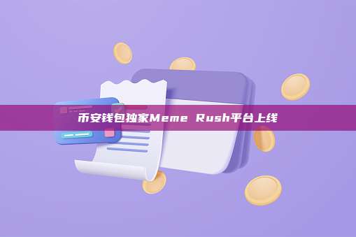 币安钱包独家Meme Rush平台上线