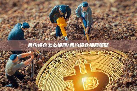 合约爆仓怎么挽回?合约爆仓挽回策略