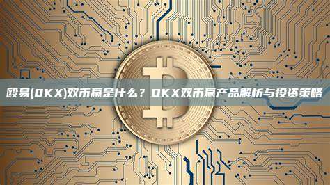 殴易(0KX)双币赢是什么？OKX双币赢产品解析与投资策略