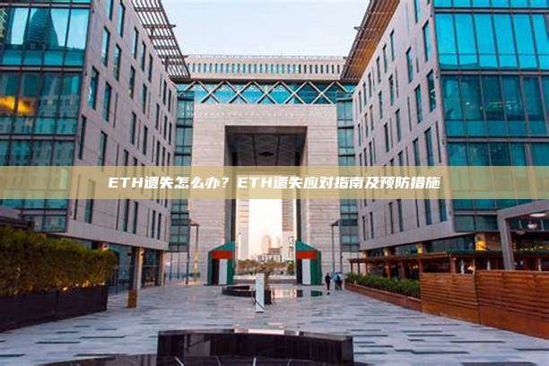 ETH遗失怎么办？ETH遗失应对指南及预防措施