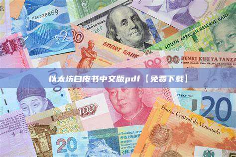 以太坊白皮书中文版pdf【免费下载】