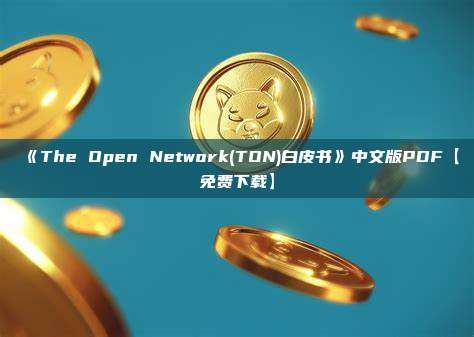 《The Open Network(TON)白皮书》中文版PDF【免费下载】